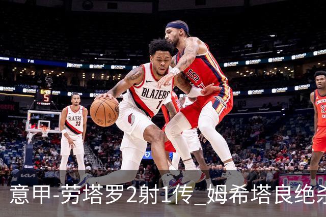 意甲-劳塔罗2射1传 姆希塔良绝杀 国际米兰4-3胜