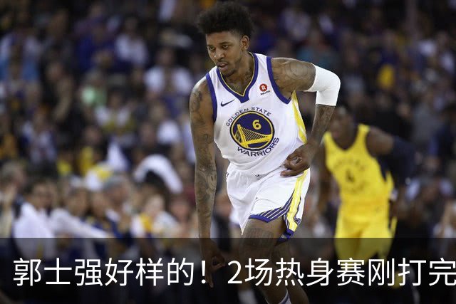 郭士强好样的！2场热身赛刚打完，男篮官宣5人离队，胡明轩没想到